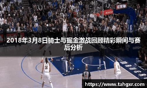 2018年3月8日骑士与掘金激战回顾精彩瞬间与赛后分析