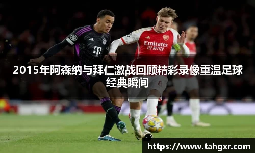 2015年阿森纳与拜仁激战回顾精彩录像重温足球经典瞬间