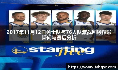 2017年11月12日勇士队与76人队激战回顾精彩瞬间与赛后分析