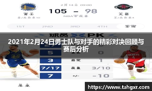 2021年2月24日勇士队与对手的精彩对决回顾与赛后分析