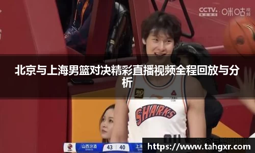 北京与上海男篮对决精彩直播视频全程回放与分析