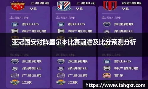 亚冠国安对阵墨尔本比赛前瞻及比分预测分析