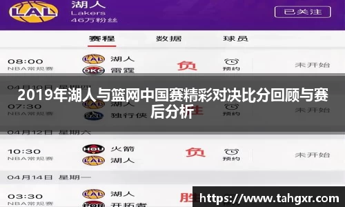 2019年湖人与篮网中国赛精彩对决比分回顾与赛后分析