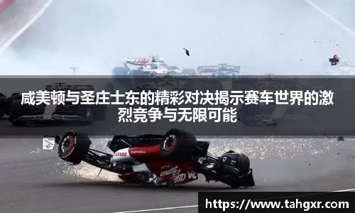 咸美顿与圣庄士东的精彩对决揭示赛车世界的激烈竞争与无限可能
