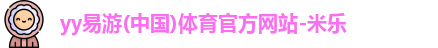 yy易游官网